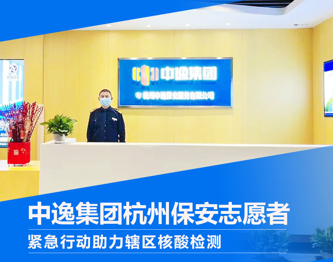 中逸集團(tuán)杭州保安志愿者 緊急行動(dòng)助力轄區(qū)核酸檢測(cè)