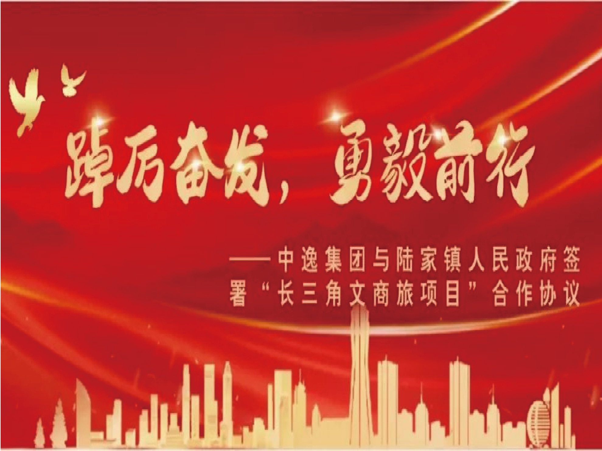 踔厲奮發(fā)，勇毅前行——中逸集團(tuán)與陸家鎮(zhèn)人民政府簽署“長(zhǎng)三角文商旅項(xiàng)目”合作協(xié)議